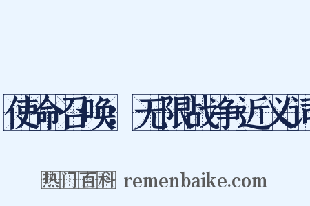 使命召唤：无限战争近义词是什么意思的图片